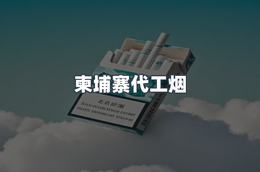 越南香烟系列